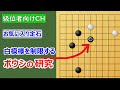 【囲碁講座】級位者向け　ボウシ研究！白模様を制限する方法