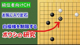 【囲碁講座】級位者向け　ボウシ研究！白模様を制限する方法