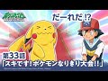 【公式】アニメ「ポケットモンスター ダイヤモンド・パール」第33話「スキです!ポケモンなりきり大会!!」(アニポケセレクション)