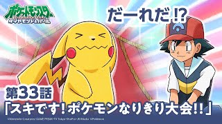 【公式】アニメ「ポケットモンスター ダイヤモンド・パール」第33話「スキです！ポケモンなりきり大会！！」（アニポケセレクション）