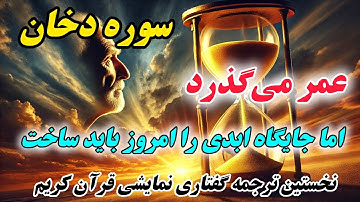 ترجمه نمایشنامه ای سوره دخان : گذر عمر؛ سرنوشت ابدی کجاست؟"
