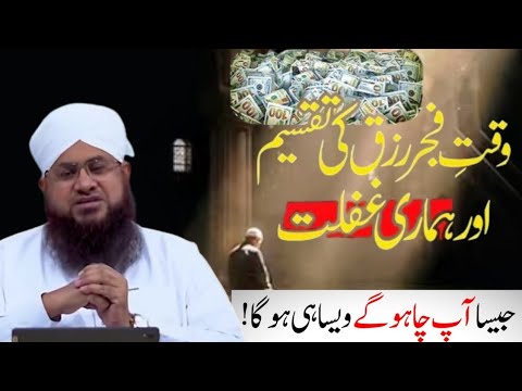 Waqt-e-Fajr | Razaq Ki Taqseem Aur Hamari Ghaflat 