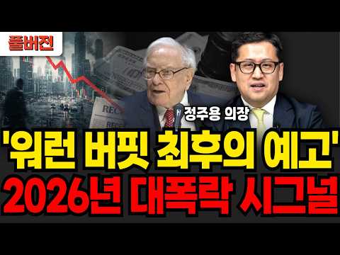 2026년 대폭락 시그널 떴다 "사상 초유의 버블 터질것" 워런 버핏의 마지막 경고 (정주용 의장 / 풀버전)