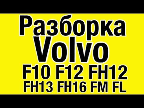 Кабина VOLVO FH12 1997г НАШ НОВЫЙ САЙТ EVRORAZBORKA.RU Кабина VOLVO FH12 1997г НАШ НОВЫЙ САЙТ EVRORAZBORKA.RU