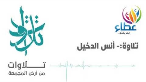 الأخ أنس الدخيّل- وقال الملك (تلاوات من المجمعة©)
