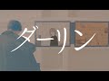 ダーリン ( 須田景凪 ) / 歌ってみた 【めいぢ】