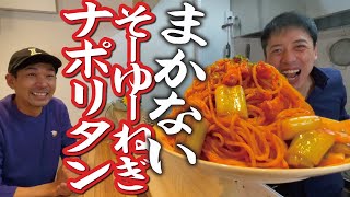 【山盛りまかないナポリタン】そーゆーねぎとサイボクハムのベーコンで作ってみた