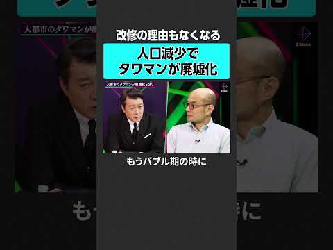 タワマンが廃墟化する未来　#2sides #加藤浩次 #森知也 #熊代亨 #日本 #経済 #少子化 #都市 #人口 #地方 #タワマン