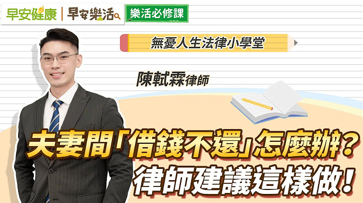 太太外遇鬧離婚，借她的錢拿不回、財產還要平分？律師勸3招自保｜陳軾霖律師【早安健康Ｘ早安樂活】 - 天天要聞
