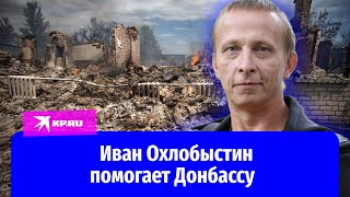 Актёр Иван Охлобыстин помогает военным и жителям Донбасса