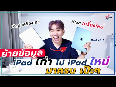 วีดีโอ: คุณสามารถแลกเปลี่ยน iPads เก่าได้ที่ไหน