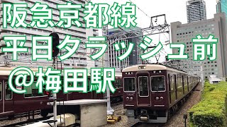 【ほぼノーカット】阪急梅田駅 平日夕ラッシュの光景 17時30分～17時50分頃まで