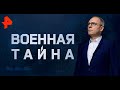 Меня показали по Рен-ТВ "Военная тайна"