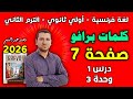 كلمات الوحدة الثالثة الدرس الاول فرنساوي اولي ثانوى الترم الثاني