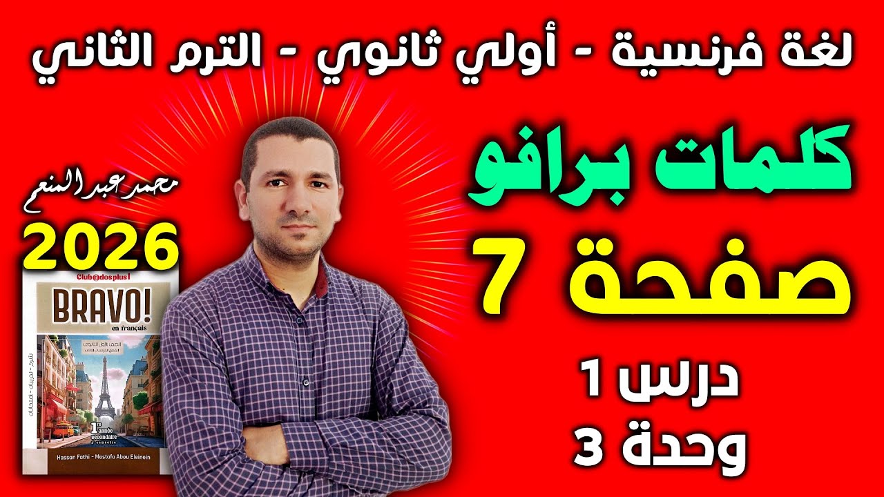 كلمات الوحدة الثالثة - الدرس الاول - فرنساوي اولي ثانوى الترم الثاني 