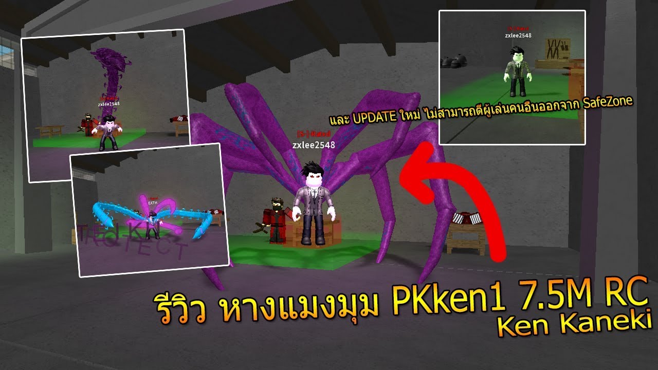 Roblox Ro Ghoul อ พเดทใหม ไม สามารถต ผ เล นออกจาก Safezone ได แล ว ร ว ว Pkken1 7 5m Rc Roblox Games Free - แจก id roblox เซฟ ro ghoul youtube