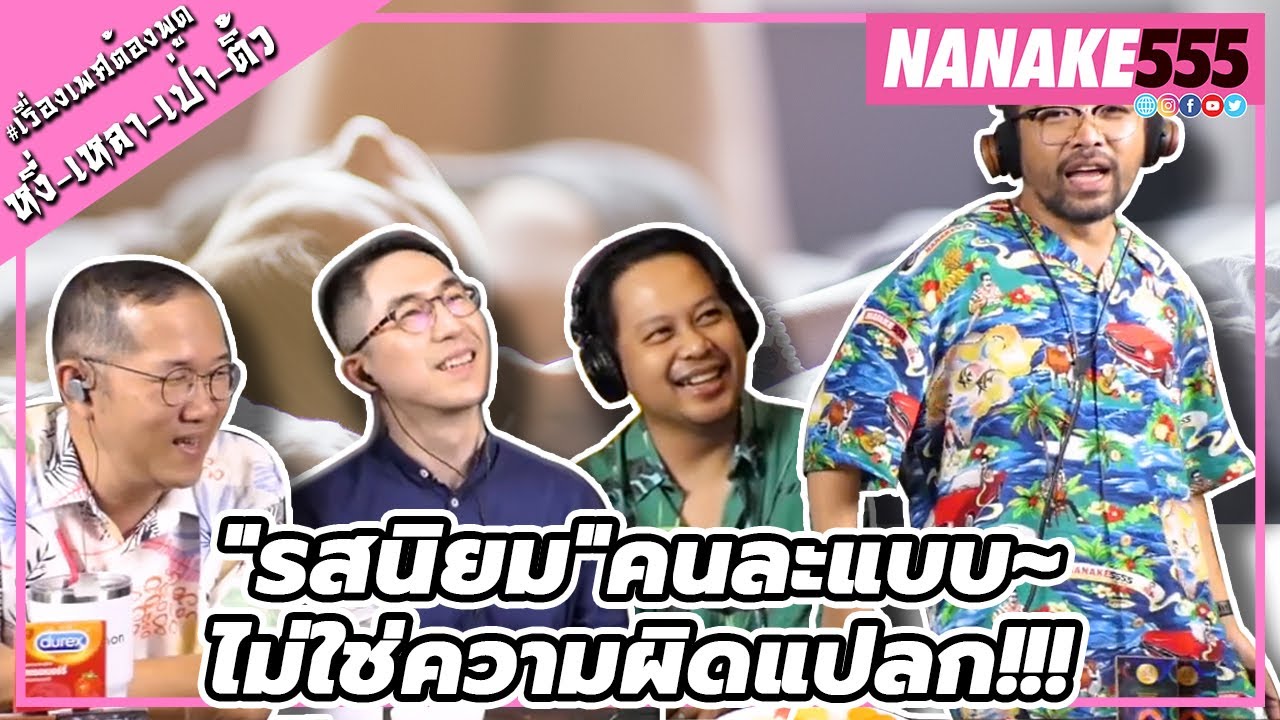 "รสนิยม"คนละแบบ~ไม่ใช่ความผิดแปลก!!! | #หงี่เหลาเป่าติ้ว