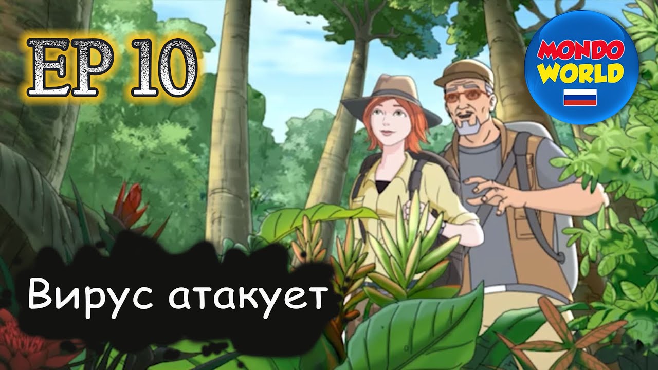 Вирус атакует | серия 10 - Ловушки и интриги | мультфильм — смотреть ...