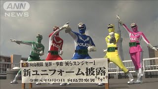 警視庁の戦隊ヒーロー　ユニホーム一新し意気込み(19/09/06)
