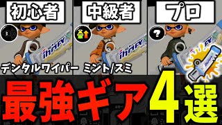 【デンタルワイパー👑】これ一本で”すべて解決”！最強ギア４選を徹底解説！デンタルワイパー ギア デンタルワイパースミ デンタルワイパーミント ギア 解説 リオラ【初心者必見】【スプラトゥーン3】