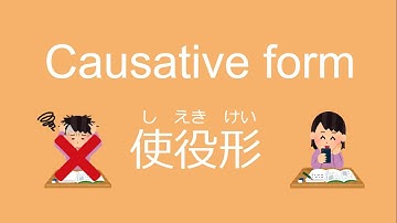 Japanese Grammar Causative form　使役形（しえきけい）