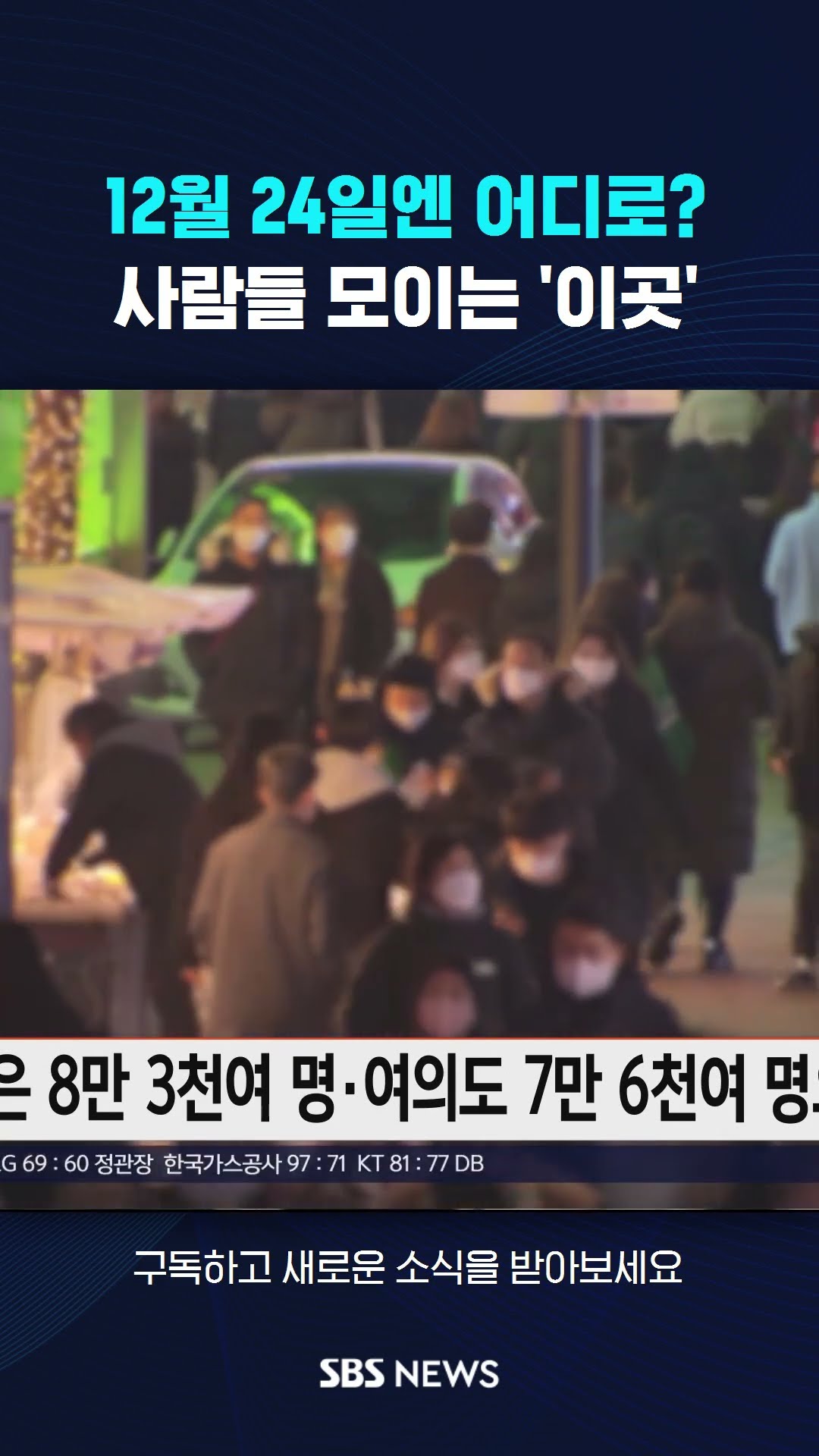 크리스마스 이브엔 어디로?…사람들 모이는 '이곳' #shorts