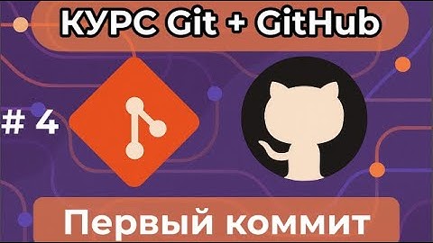Первый коммит [курс по Git+GitHub]