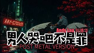 男人哭吧不是罪 (歌詞影片) [Post Metal Version] | DJ VU