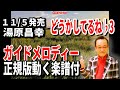 湯原昌幸 どうかしてるね0 ガイドメロディー正規版(動く楽譜付き)