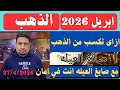 بتفكر تشتري الذهب وعاوز تكسب وخايف من الخساره الفيديو اللي عشانك 
