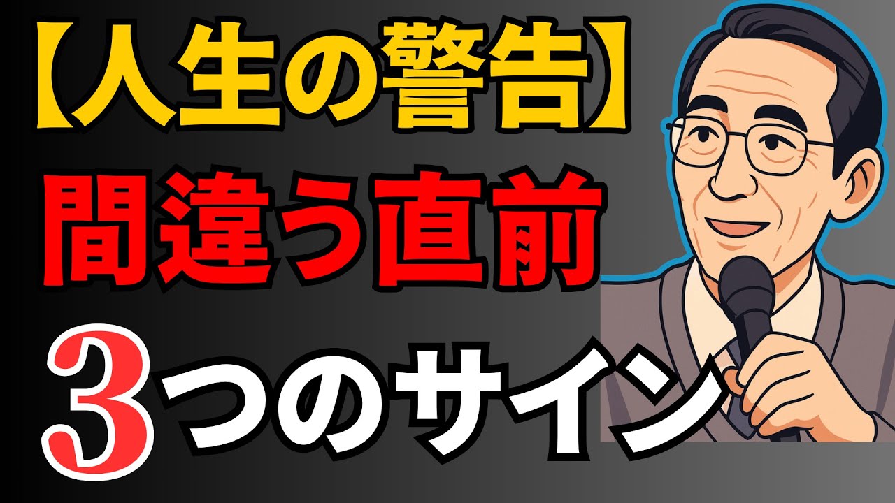 【人生の警告】道を間違える直前に必ず現れる“3つのサイン”｜受け取り方が運命を分ける| 成功哲学 | 偉人の言葉 |朗読  |  言葉の力 | 人生の宝