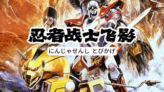 MAD·AMV】“忍者機甲大亂鬥丨忍者戦士飛影 にんじゃせんし とびかげ丨