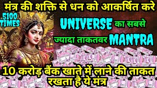 धन को आकर्षित करे मंत्र ध्वनि 5100 Times Chant, Money Attraction Lakshmi Mantra Positive Vibrations screenshot 4