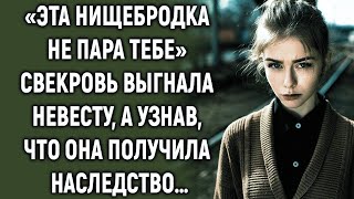 видео: Свекровь выгнала невесту, а узнав, что она получила… картинка: Свекровь выгнала невесту, а узнав, что она получила…