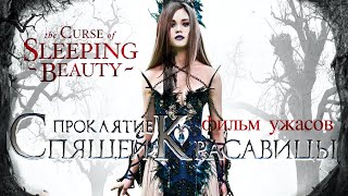 Проклятие Спящей Красавицы /The Curse Of Sleeping Beauty/ Фильм Hd