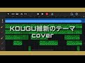 【cover】KOUGU維新のテーマ - KOUGU維新 - 【DTM】