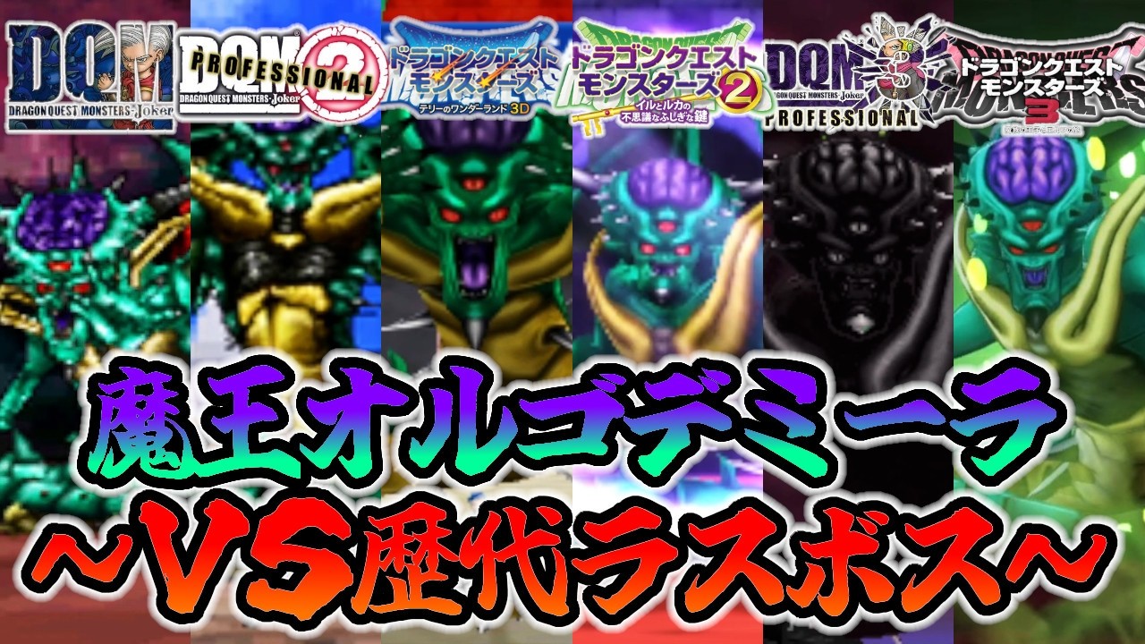 【DQM】魔王オルゴデミーラ、どの世代でもめちゃくちゃ強かった【ドラゴンクエストモンスターズ】