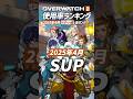 【OW2】最新版！使用率ランキング 2025年4月 サポート編 - オーバーウォッチ2 #shorts #オーバーウォッチトピック #オーバーウォッチ2