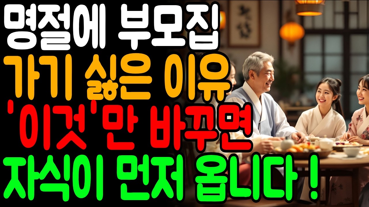 자식들이 추석 명절에 부모 집에 가기 싫은 진짜 이유ㅣ부모 말투 때문에 자식이 멀어지는 이유ㅣ명절고부갈등 ㅣ노후지혜 ㅣ오디오북