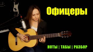 Офицеры - Олег Газманов | На Гитаре Fingerstyle | Ноты Табы Разбор