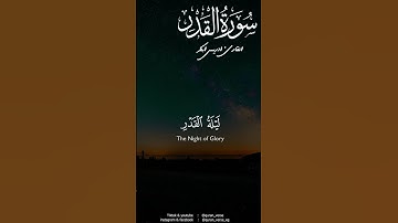 سورة القدر ادريس ابكر