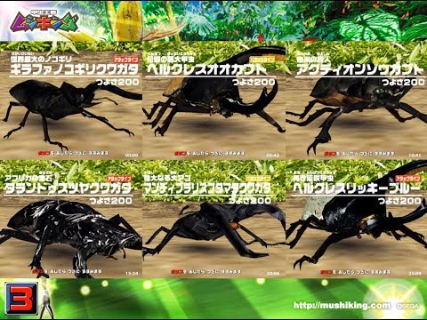 [アーケード] 甲虫王者 ムシキング - つよさ200 最強のカブト と クワガタ VS アダー登場編1 [全]