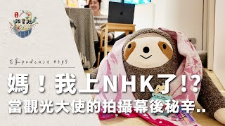 【 雜菜謎 EP5 】媽！我上日本ＮＨＫ了！當觀光大使的拍攝幕後秘辛【E家愛吃愛旅遊】