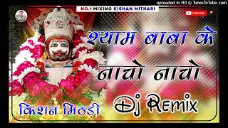 Shyam Dhani K Nacho Nacho Remix Shyam Baba 2024 Khatu Shyam Bhajan New Rajasthani Song