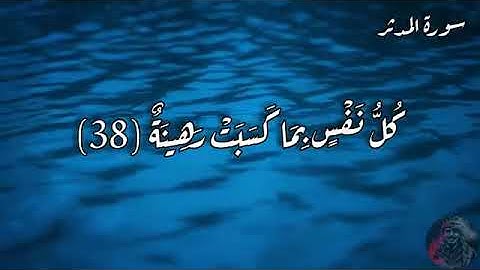 سورة المدثر كاملة بصوت خاشع و جميل جدا و هادئ و تلاوه خاشعه تهز القلوب استمع للقران الكريم وارح سمعك