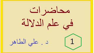 محاضرات في علم الدلالة الدرس الأول د. علي الطاهر