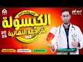 كورس الكبسولة أقوى مراجعات نهائية أولى ثانية ثانوى عام وأزهر إمتحانات شاملة لن يخرج عنها الإمتحان 