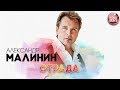 АЛЕКСАНДР МАЛИНИН ✬ ОТРАДА ✬ РУССКИЙ РАДИО ХИТ ✬