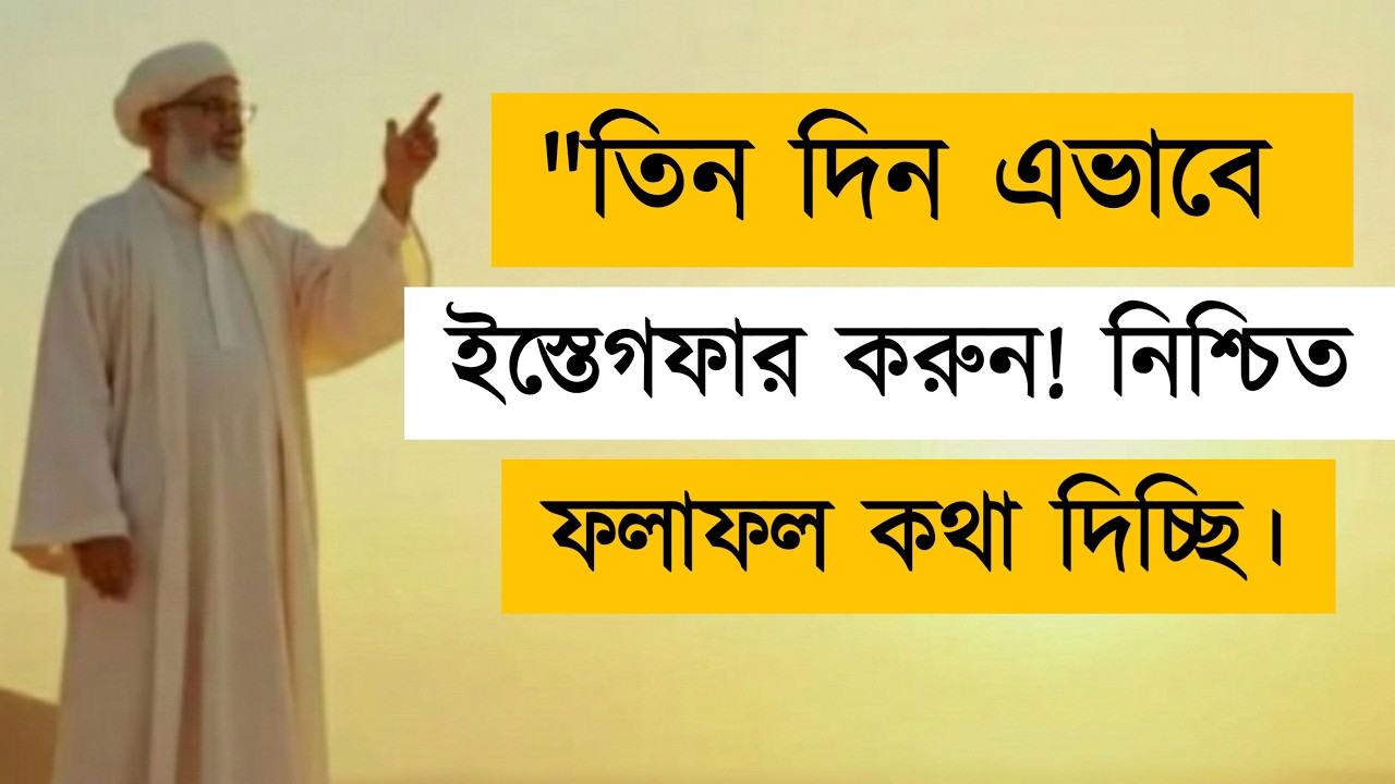 তিন দিনে ইস্তেগফার ও দরুদ দিয়ে জীবন পরিবর্তন করুন | 3 Days Istighfar & Durood Amal Full Guide