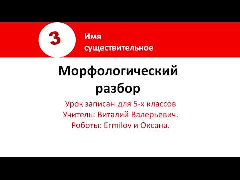 Морфологический разбор. Имя существительное. 5 класс